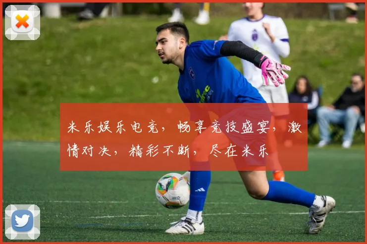 米乐娱乐电竞，畅享竞技盛宴，激情对决，精彩不断，尽在米乐