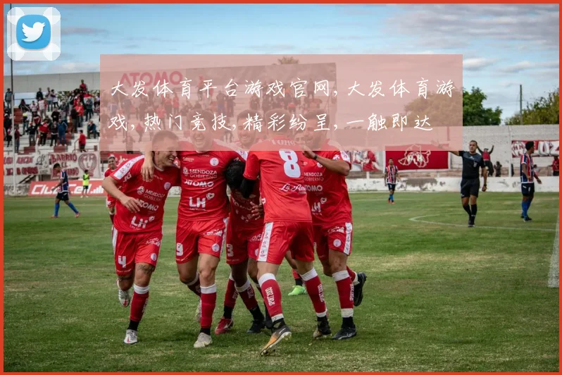 大发体育平台游戏官网,大发体育游戏,热门竞技,精彩纷呈,一触即达