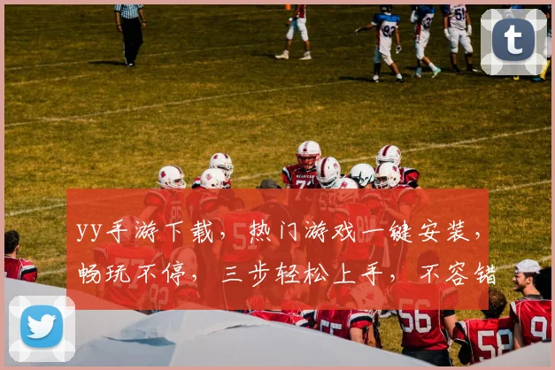 yy手游下载，热门游戏一键安装，畅玩不停，三步轻松上手，不容错过