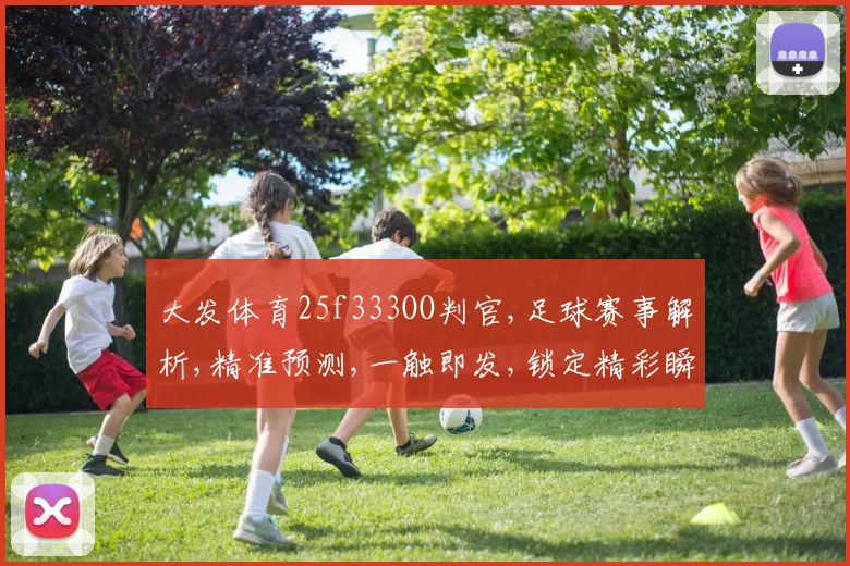 大发体育25f333OO判官,足球赛事解析,精准预测,一触即发,锁定精彩瞬间。